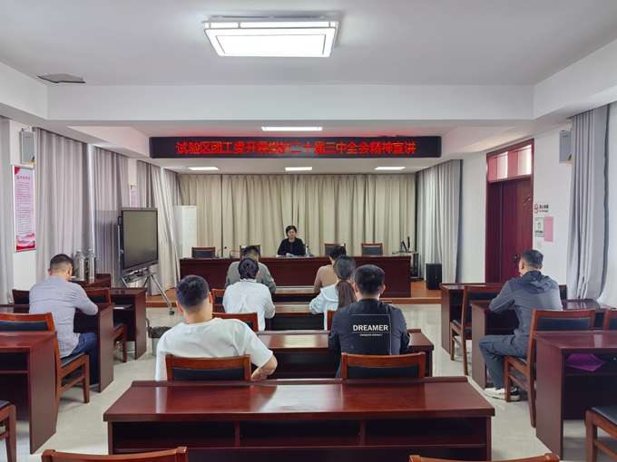 团工委二十届三中全会精神宣讲 (1).jpg